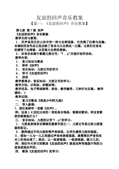 友谊的回声音乐教案