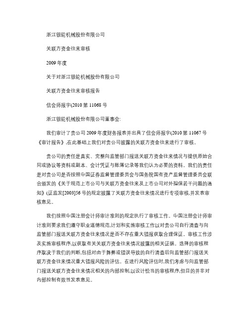 银轮股份：2009年度关联方资金往来审核报告 2010-04