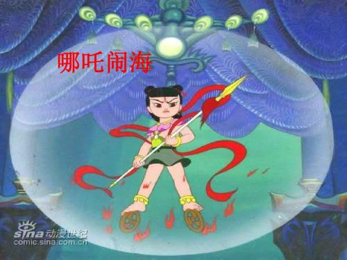《哪吒闹海》PPT课件2