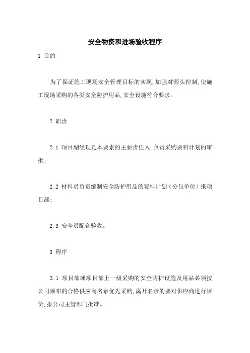 安全物资和进场验收程序-最新范文