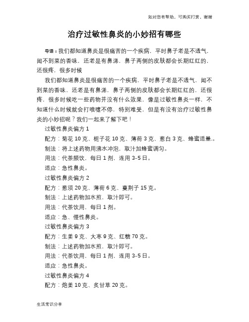 治疗过敏性鼻炎的小妙招有哪些