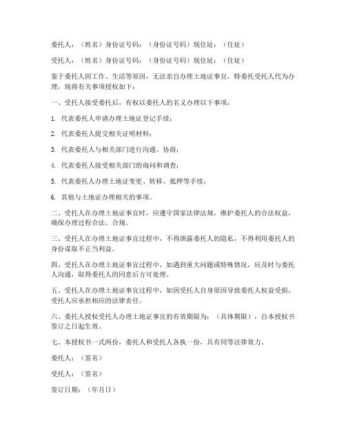土地证办理委托授权书