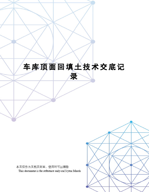 车库顶面回填土技术交底记录
