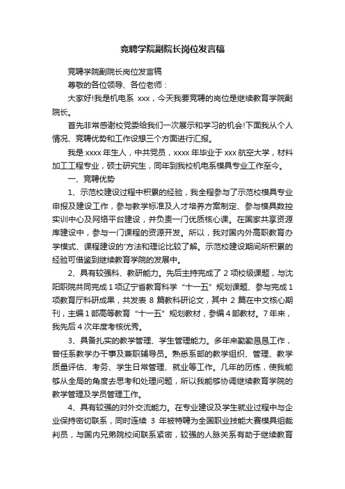 竞聘学院副院长岗位发言稿