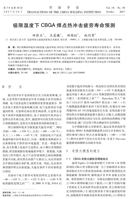 极限温度下CBGA焊点热冲击疲劳寿命预测