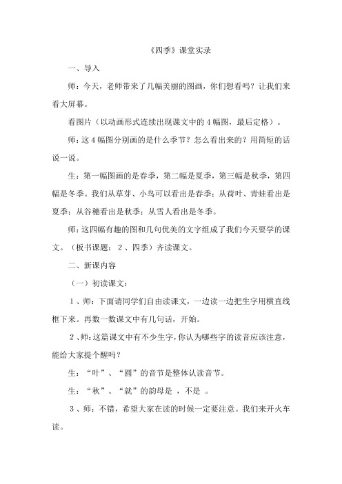 4.四季(课堂实录)