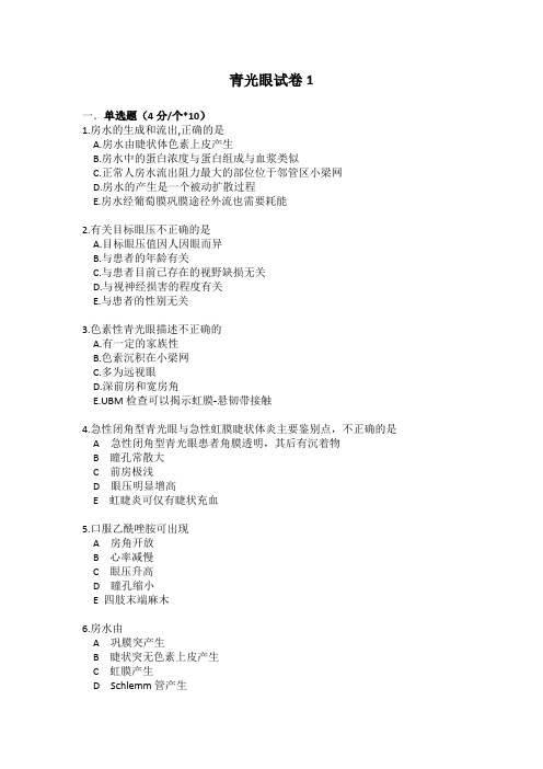 青光眼试卷1