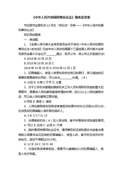 《中华人民共和国刑事诉讼法》题库及答案