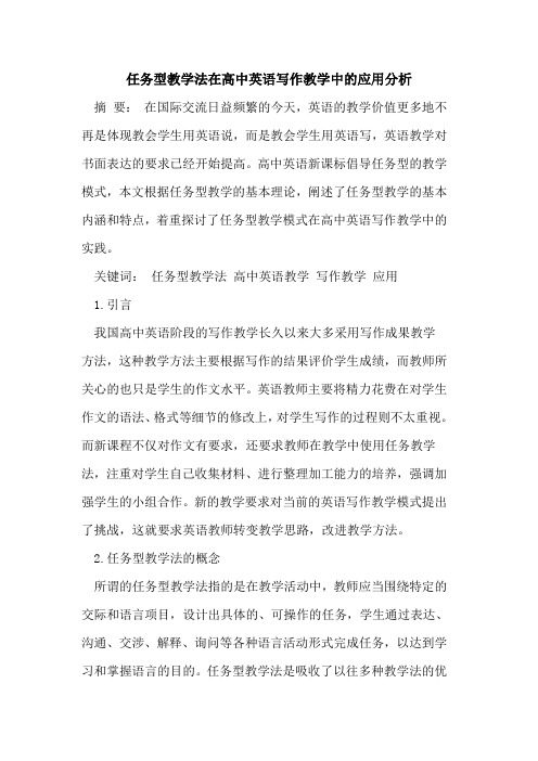 任务型教学法在高中英语写作教学中的应用分析
