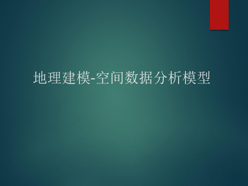 地理建模-空间数据分析模型