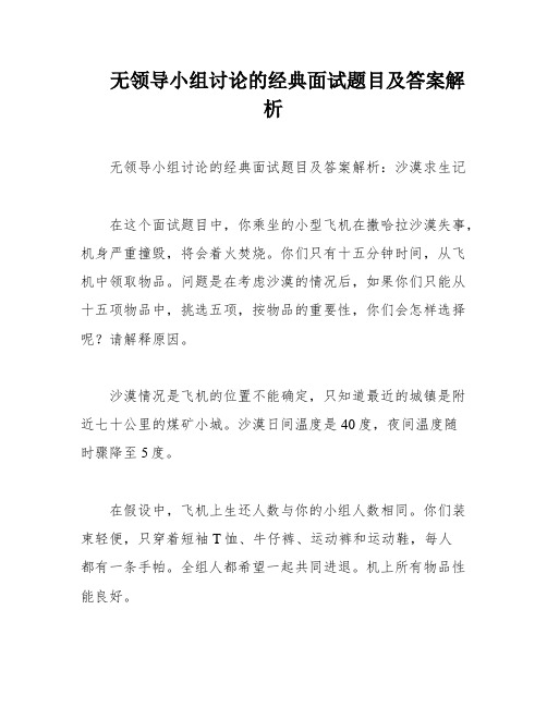 无领导小组讨论的经典面试题目及答案解析