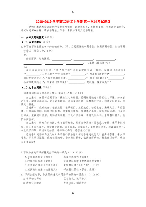 2018-2019学年高二语文上学期第一次月考试题B