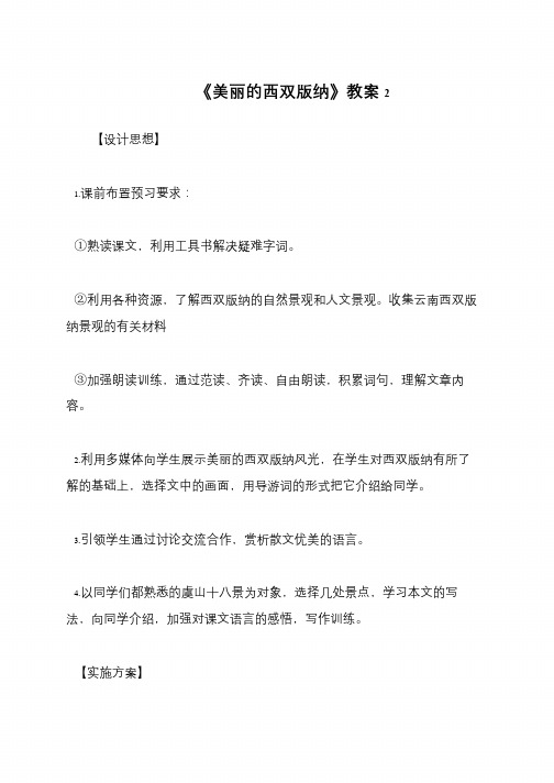 《美丽的西双版纳》教案2