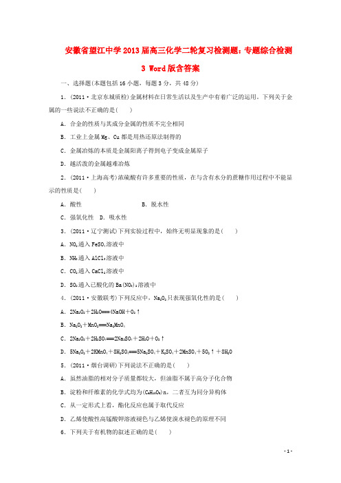 安徽省2013届高三化学二轮复习检测题 专题综合检测3