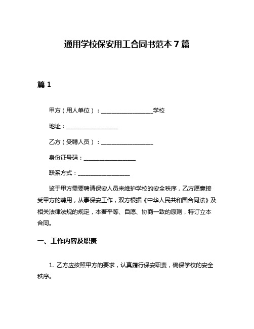 通用学校保安用工合同书范本7篇