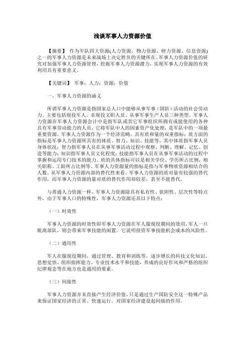 浅谈军事人力资源价值