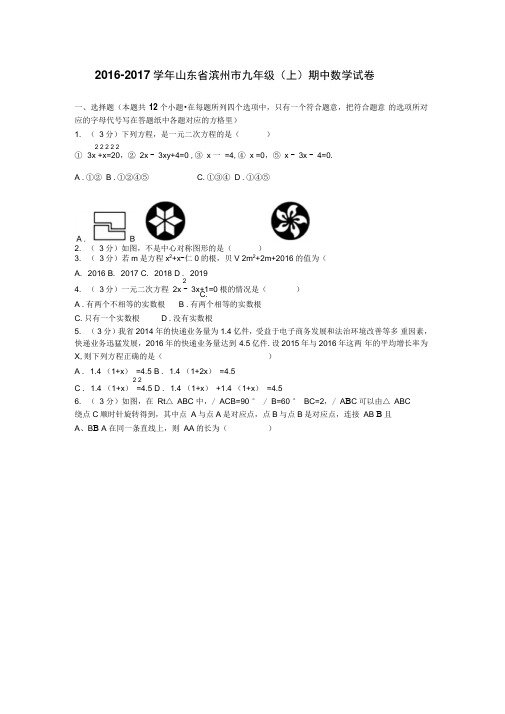 2016-2017学年山东省滨州市九年级(上)期中数学试卷