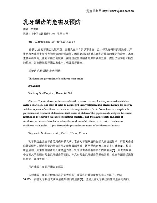 乳牙龋齿的危害及预防