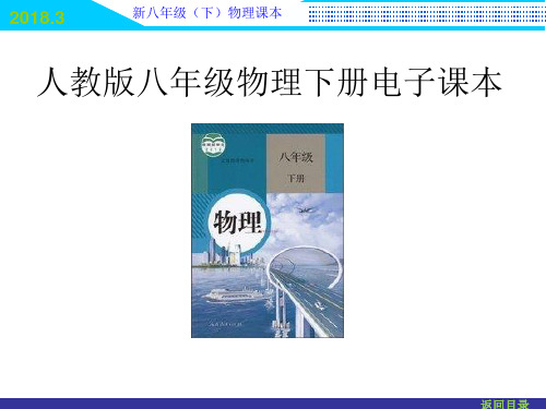 人教版八年级物理下册电子课本(2018新教材)