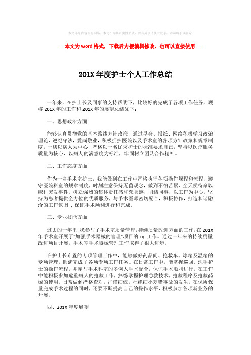 【参考文档】201X年度护士个人工作总结 (2页)