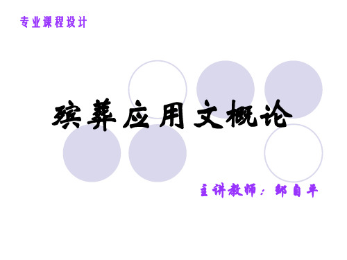殡葬应用文概论