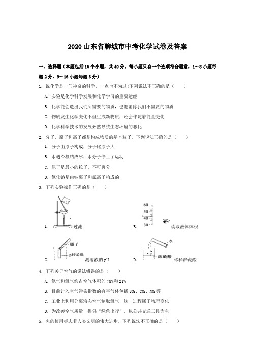 2020山东省聊城市中考化学试卷及答案