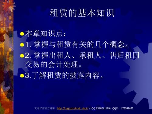 《租赁的基本知识》PPT课件