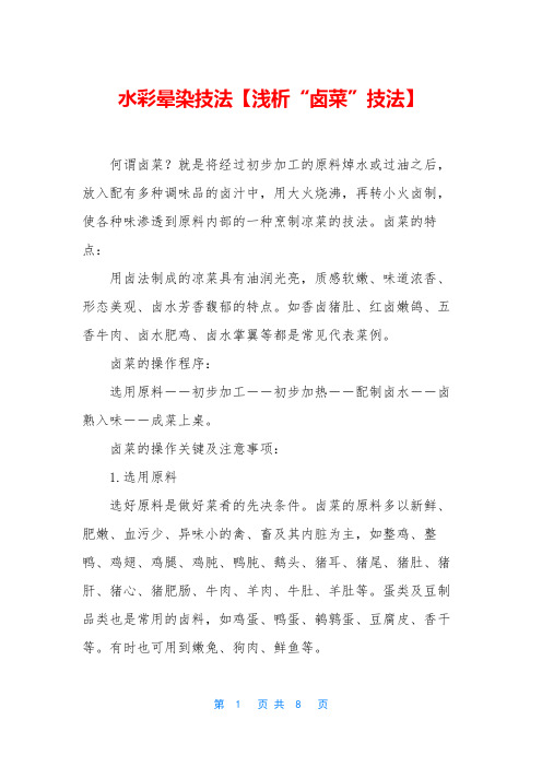 水彩晕染技法【浅析“卤菜”技法】