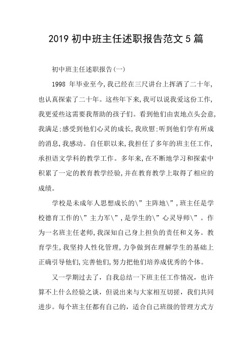 2019初中班主任述职报告范文5篇
