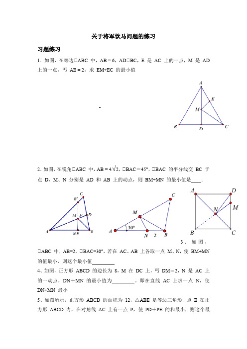 关于将军饮马问题的练习10题