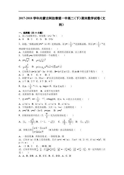 内蒙古阿拉善盟一中2017-2018学年高二下学期期末数学试卷(文科) Word版含解析