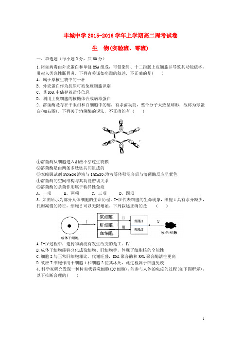 江西省丰城中学2015_2016学年高二生物上学期周练试题(零班,12.26)