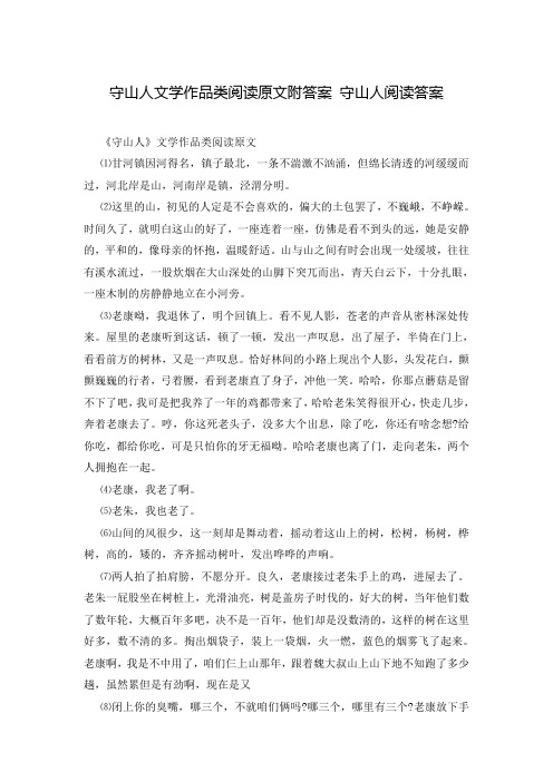 守山人文学作品类阅读原文附答案 守山人阅读答案