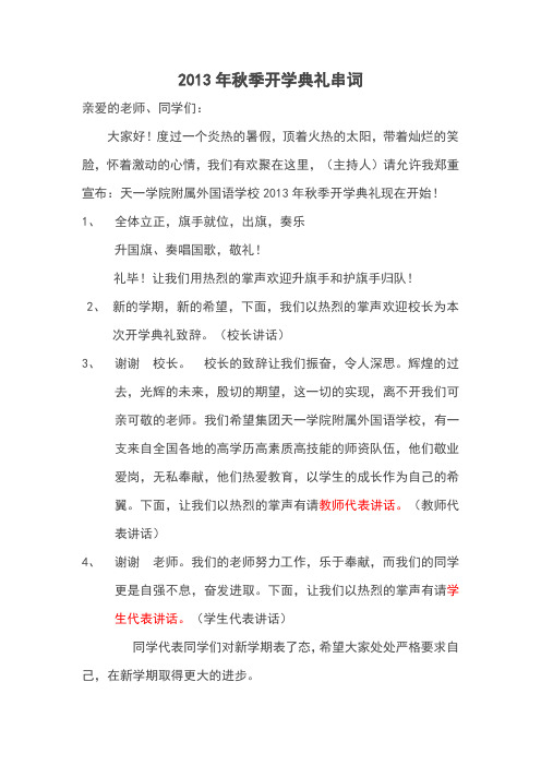 2013开学典礼串词