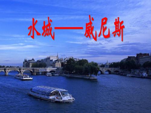26威尼斯的小艇ppt课件