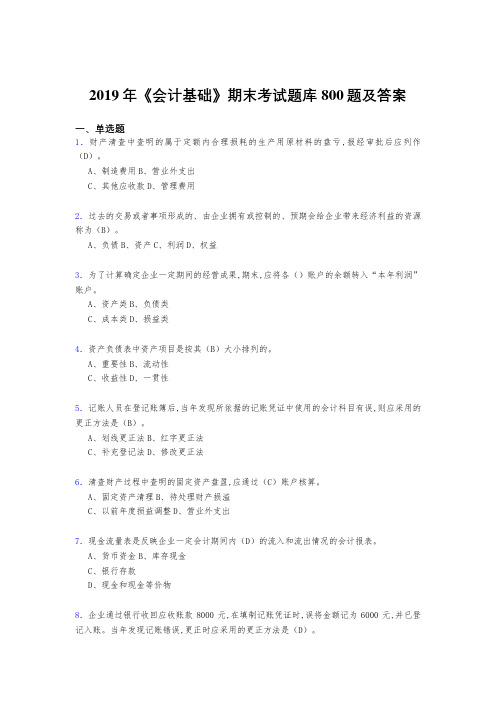 新版精选2019年《会计基础》期末测试版题库800题(答案)
