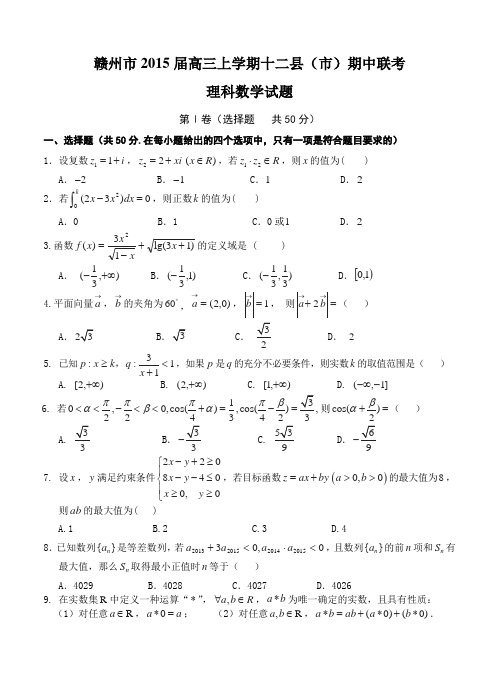 江西省赣州市2015届高三上十二县(市)期中联考数学(理)试题及答案
