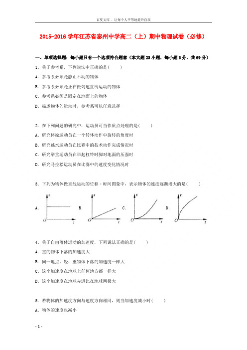 江苏省泰州中学20152016学年高二物理上学期期中试卷(必修,含解析)