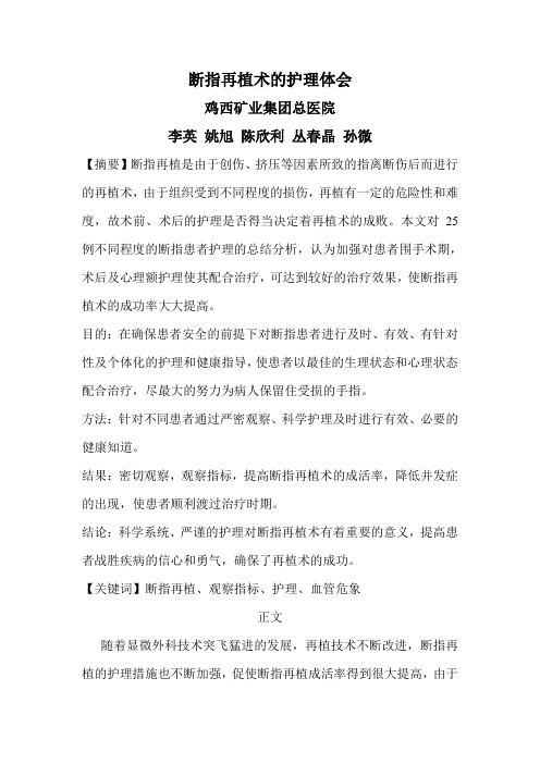 断指再植术的护理体会
