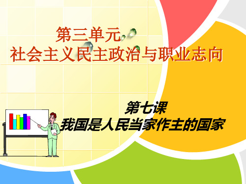 第七课我国是人民当家作主的国家