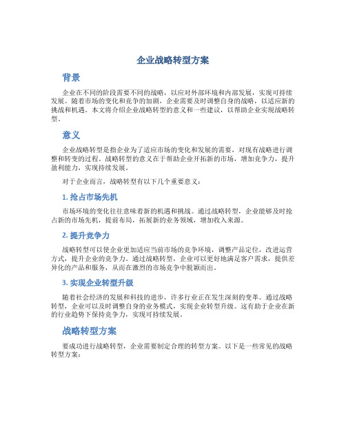 企业战略转型方案