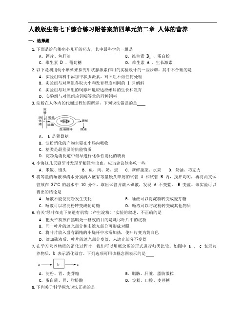 人教版生物七下综合练习附答案第四单元第二章 人体的营养 