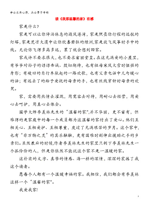 初中语文美文阅读 读《我那温馨的家》有感素材