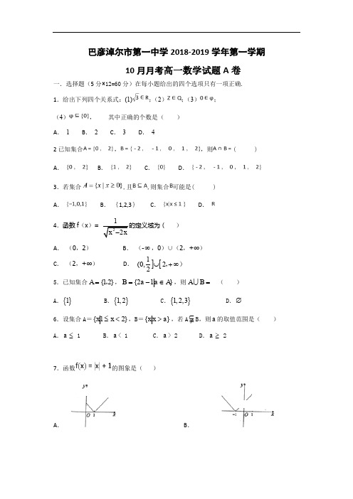 2018-2019学年内蒙古巴彦淖尔一中高一上学期10月月考数学试卷含答案