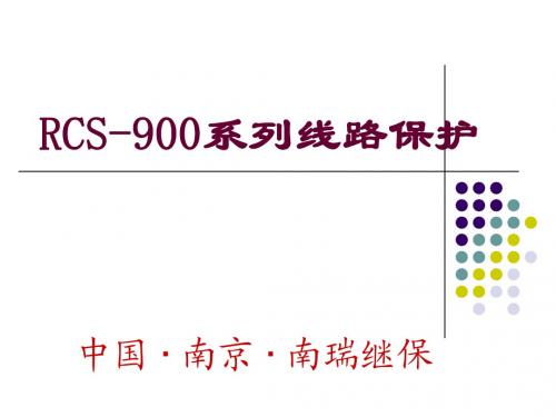 RCS-901(902)线路保护培训资料