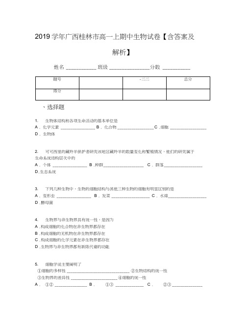 2019学年广西桂林市高一上期中生物试卷【含答案及解析】