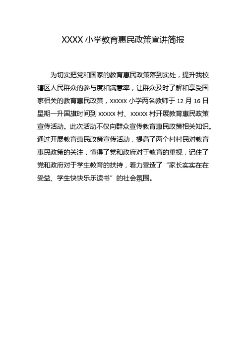 教育惠民政策宣讲简报