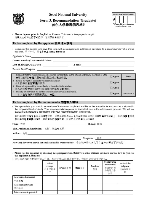 首尔大学推荐信表格3-中英文对照版