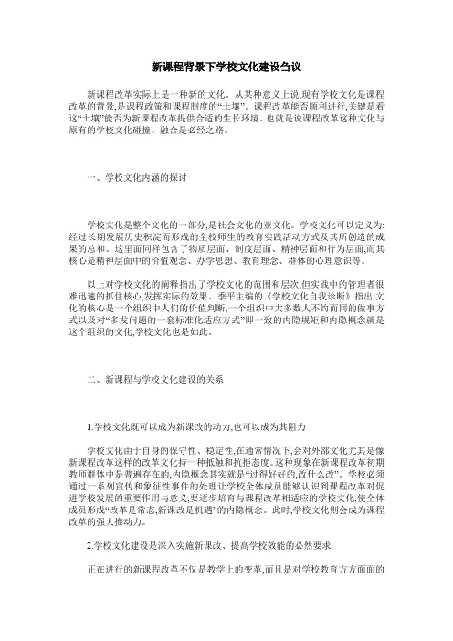 新课程背景下学校文化建设刍议