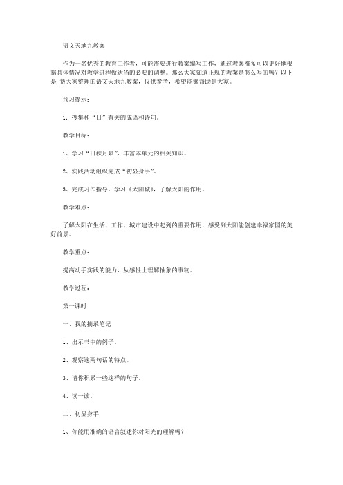 语文天地九教案
